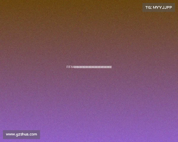 FIFA4是否没有世界杯模式原因解析与玩法介绍全面解读分析篇
