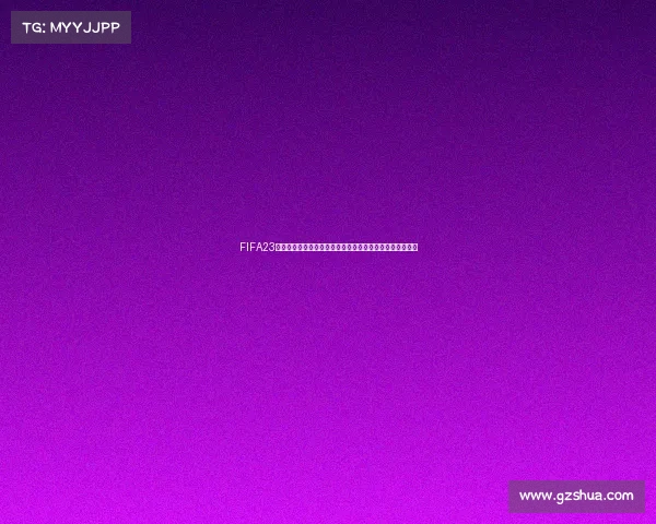 FIFA23世界杯模式是否收费以及完整玩法解析指南全面解读与说明